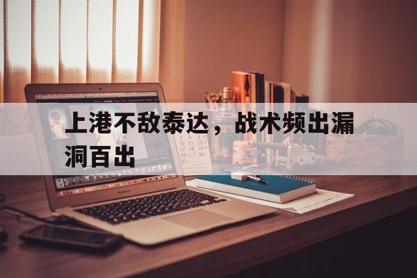 爱游戏官方入口-直播中超联赛上海上港与天津泰达