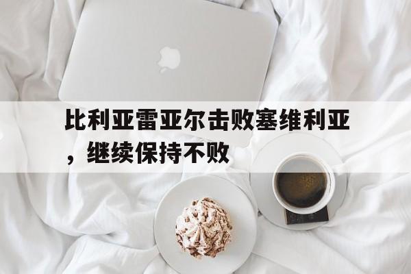 爱游戏-比利亚雷亚尔 塞维利亚