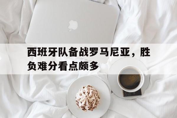 爱游戏-西班牙5比0罗马尼亚