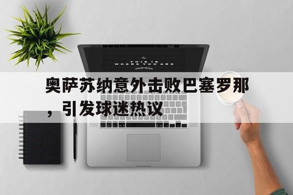 爱游戏官网-奥萨苏纳对巴伦西亚比分预测