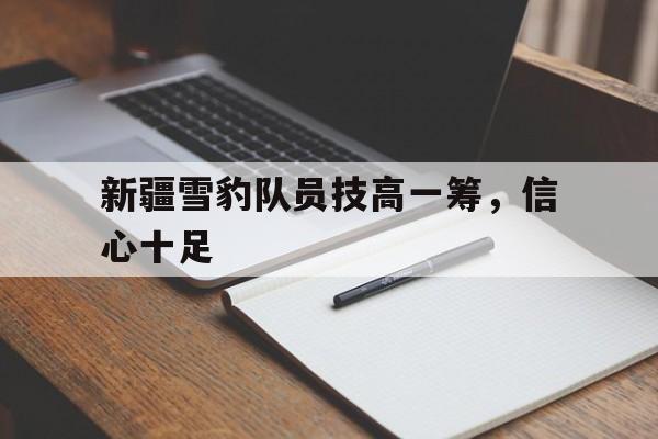 爱游戏体育-新疆雪豹足球俱乐部 降级了吗?2020