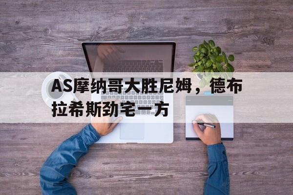 摩纳哥踢阿斯顿维拉上半场数据