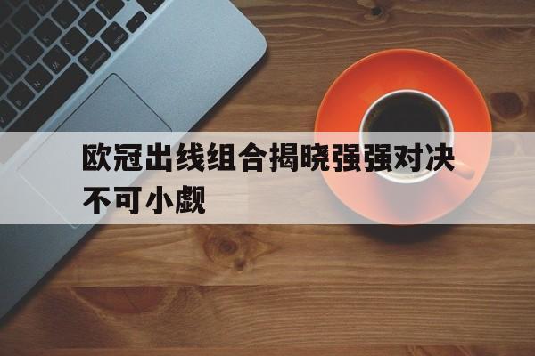 爱游戏体育-欧冠出线规则